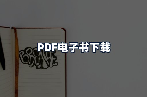 PDF电子书下载